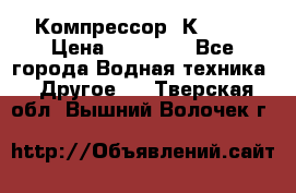 Компрессор  К2-150 › Цена ­ 45 000 - Все города Водная техника » Другое   . Тверская обл.,Вышний Волочек г.